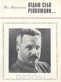Владимир Николаев - Отдаю себя революции