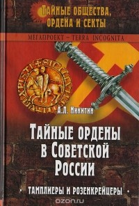 Андрей Никитин - Тайные ордены в Советской России