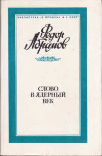 Фёдор Абрамов - Слово в ядерный век (сборник)