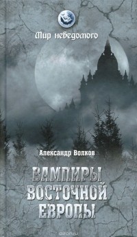 Александр Волков - Вампиры Восточной Европы