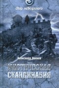 Александр Волков - Мистическая Скандинавия