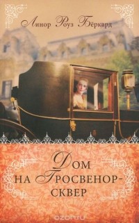 Линор Роуз Беркард - Дом на Гросвенор-сквер