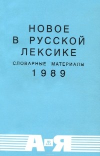  - Новое в русской лексике. Словарные материалы 1989
