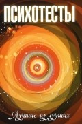 Психотесты. Лучшие из лучших