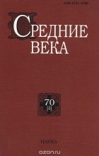 без автора - Средние века. Выпуск 70(4)