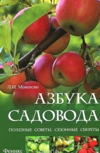 Любовь Мовсесян - Азбука садовода. Полезные советы, сезонные секреты