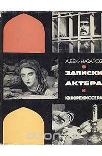 Записки актера. Бек-Назаров 