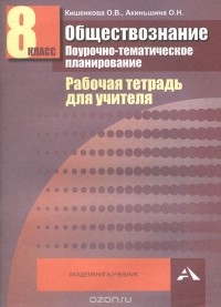  - Обществознание. 8 класс. Поурочно-тематическое планирование. Рабочая тетрадь для учителя