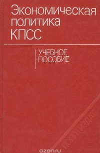  - Экономическая политика КПСС. Учебное пособие