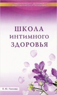 Ольга Панкова - Школа интимного здоровья