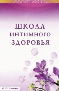 Ольга Панкова - Школа интимного здоровья