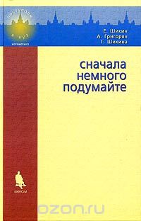  - Сначала немного подумайте. Пособие по математике для абитуриентов