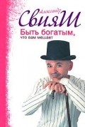 Быть богатым, что вам мешает