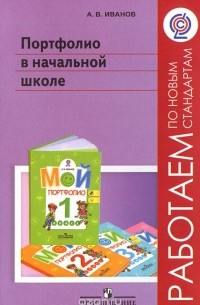 Андрей Иванов - Портфолио в начальной школе