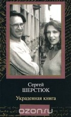 Сергей Шерстюк - Украденная книга