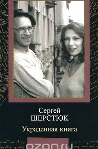 Сергей Шерстюк - Украденная книга