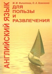  - Английский язык для пользы и развлечения