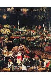 Палехская миниатюра