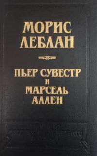  - Арсен Люпен против Херлока Шолмса. Фантомас (сборник)