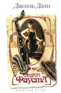 Синдром Фауста