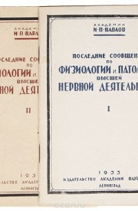 Иван Павлов - Последние сообщения по физиологии и патологии высшей нервной деятельности (комплект из 2 книг)