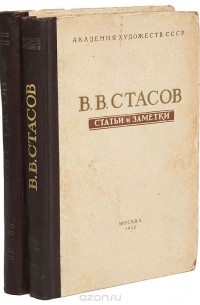 Владимир Стасов - В. В. Стасов. Статьи и заметки (комплект из 2 книг)