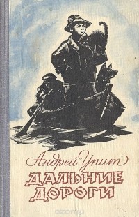 Андрей Упит - Дальние дороги (сборник)