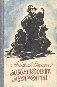 Дальние дороги (сборник)