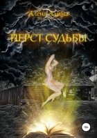  - Перст судьбы (сборник)