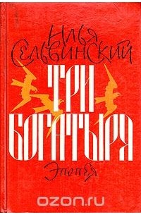 Илья Сельвинский - Три богатыря