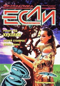 без автора - Если №12, декабрь 1996 (сборник)