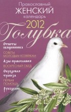  - Православный женский календарь 2012. Голубка