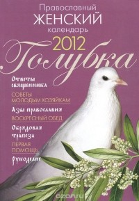  - Православный женский календарь 2012. Голубка