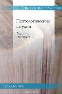 Вадим Рабинович - Поэтологические штудии