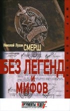 Николай Лузан - Смерш. Без легенд и мифов