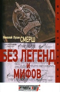 Смерш. Без легенд и мифов