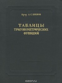 Леонид Хренов - Семизначные таблицы тригонометрических функций