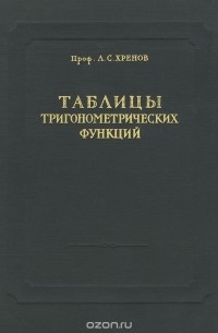 Леонид Хренов - Семизначные таблицы тригонометрических функций