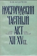 Новгородский частный акт XII-XV вв.