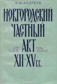 Василий Андреев - Новгородский частный акт XII-XV вв.