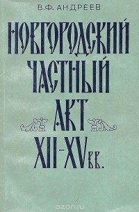 Василий Андреев - Новгородский частный акт XII-XV вв.
