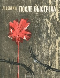 Леонид Сёмин - После выстрела (сборник)