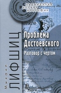 Михаил Лифшиц - Проблема Достоевского. Разговор с чертом