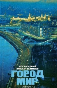  - Город как мир
