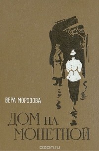 Дом на Монетной