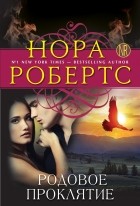 Нора Робертс - Родовое проклятие
