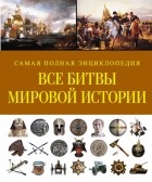 Р. Г. Грант - Все битвы мировой истории. Самая полная энциклопедия
