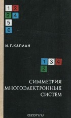 Илья Каплан - Симметрия многоэлектронных систем