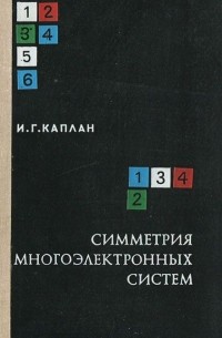 Симметрия многоэлектронных систем