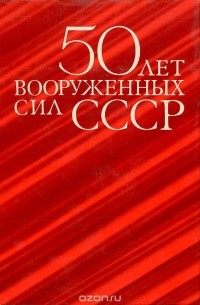 50 лет Вооруженных сил СССР